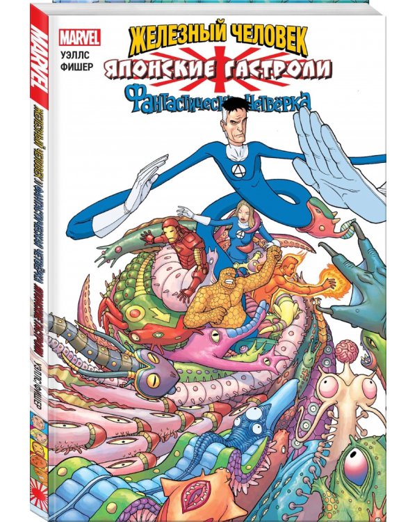 Железный Человек и Фантастическая Четвёрка. Японские гастроли