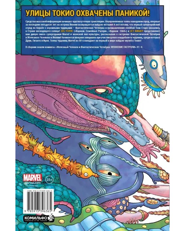 Железный Человек и Фантастическая Четвёрка. Японские гастроли