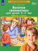 Веселая грамматика для детей 5-7 лет. Рабочая тетрадь. ФГОС ДО