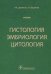 Гистология, эмбриология, цитология. Учебник