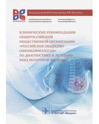 Клинические рекомендации общероссийской общественной организации "Российское общество онкомаммолог."