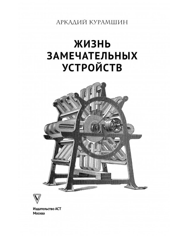 Жизнь замечательных устройств