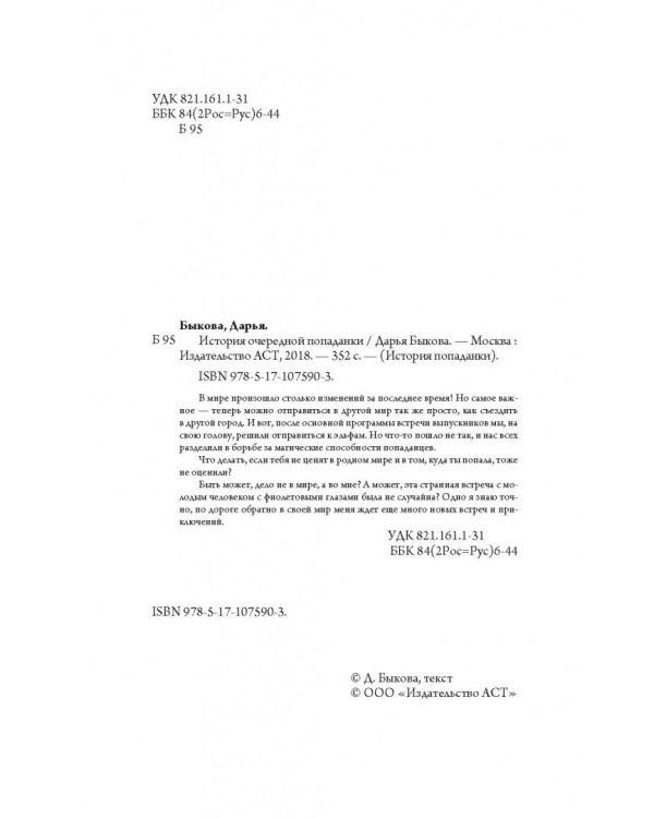 История очередной попаданки