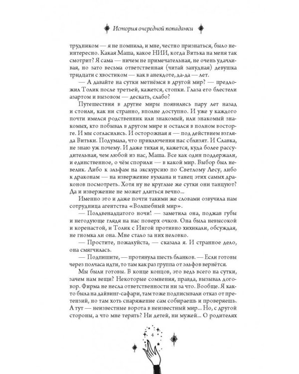 История очередной попаданки