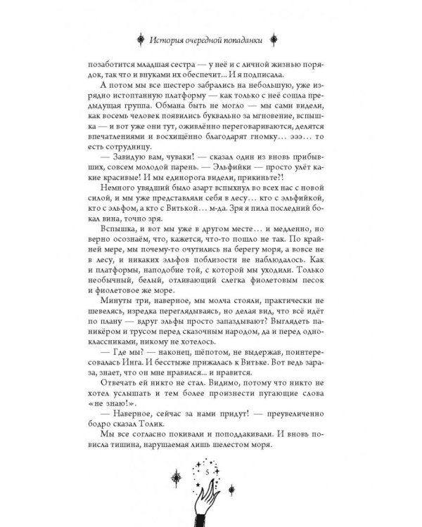 История очередной попаданки