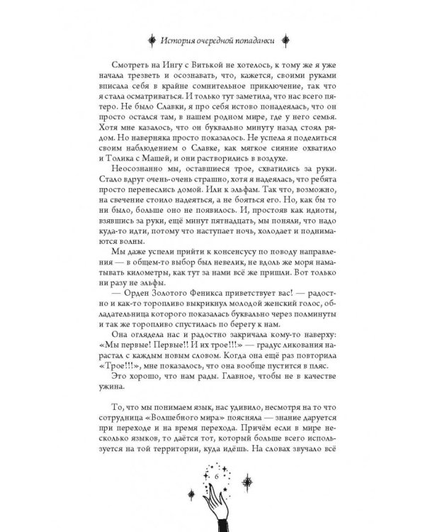 История очередной попаданки