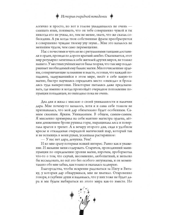 История очередной попаданки