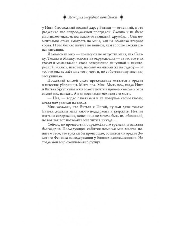 История очередной попаданки