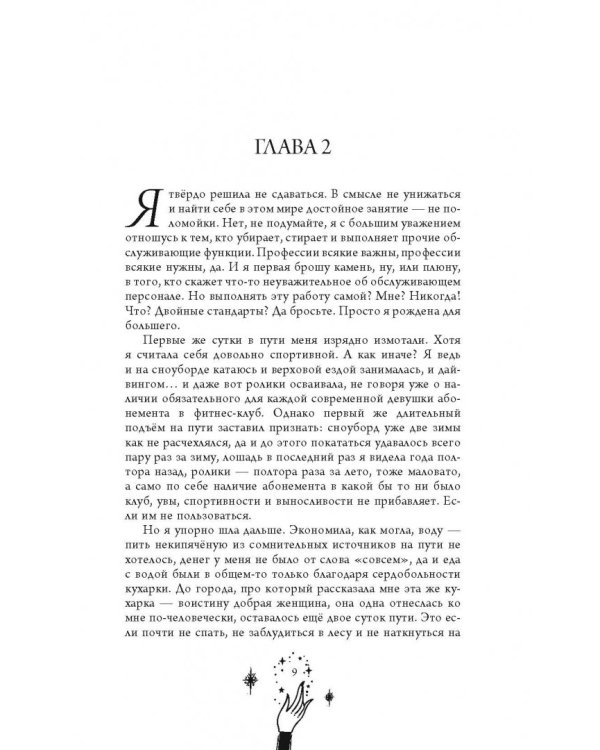 История очередной попаданки