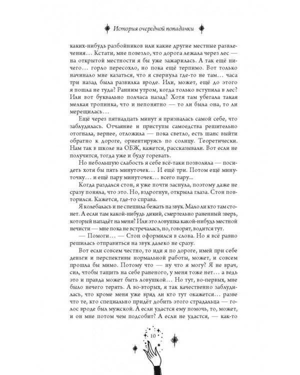 История очередной попаданки