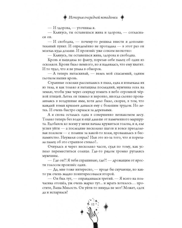 История очередной попаданки