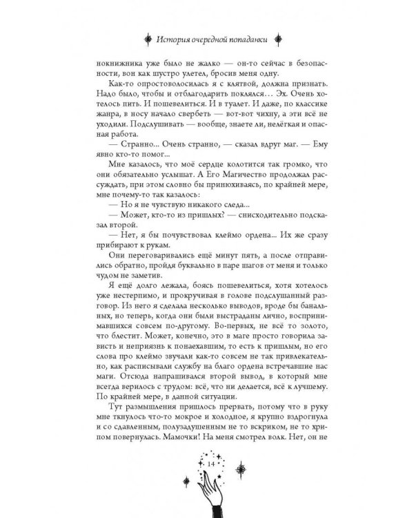 История очередной попаданки