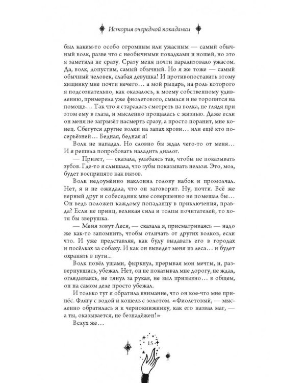 История очередной попаданки