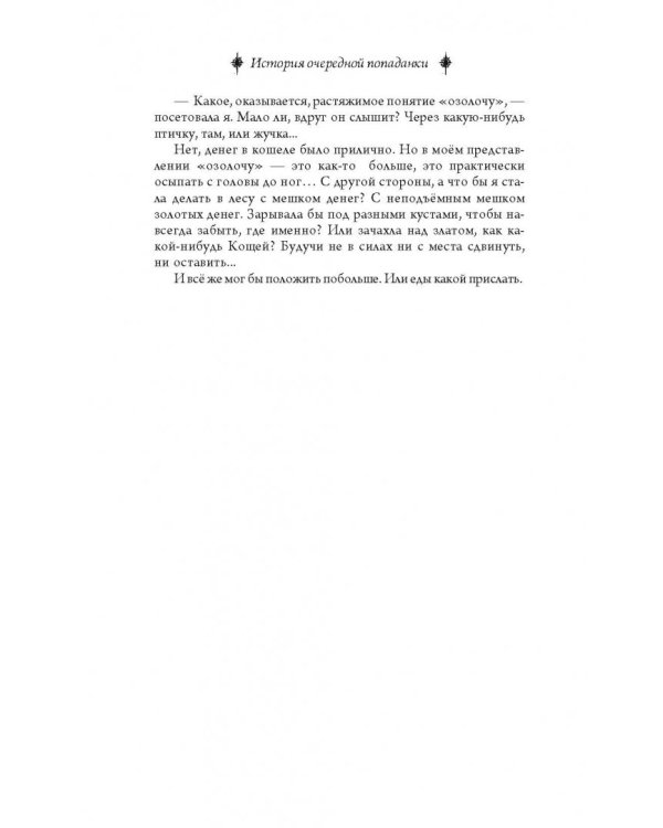 История очередной попаданки