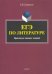 ЕГЭ по литературе. Практикум типовых заданий (по новой демоверсии 2018)
