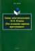 Тайны забытой рукописи П.П.Ильина "Исследование жаргона преступников"