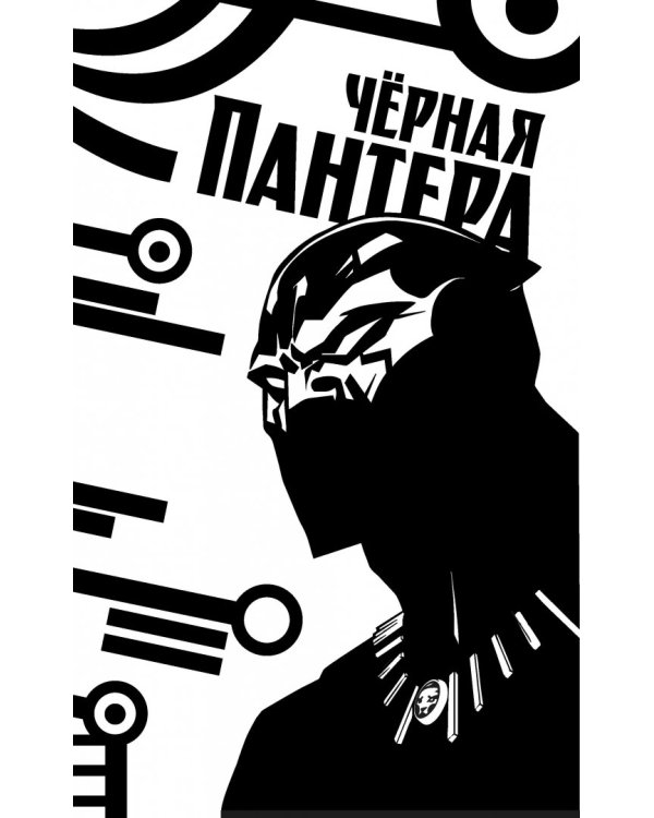 Чёрная Пантера. Народ под нашими ногами. Книга 2