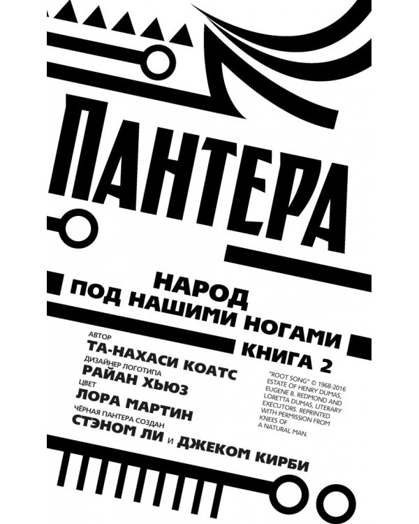 Чёрная Пантера. Народ под нашими ногами. Книга 2