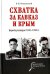 Схватка за Кавказ и Крым. Борьба разведок 1942-1944 гг.