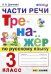 Тренажёр по русскому языку. Части речи. 3 класс. ФГОС