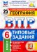 ВПР ФИОКО. География. 6 класс. 25 вариантов. Типовые задания. ФГОС