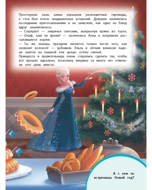 Олаф и холодное приключение