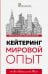 Кейтеринг. Мировой опыт