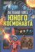 Настольная книга юного космонавта