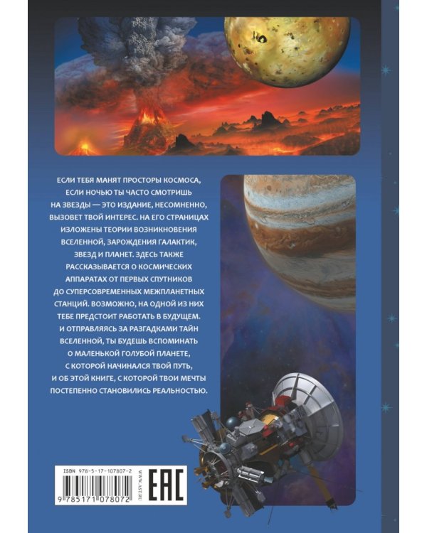 Настольная книга юного космонавта