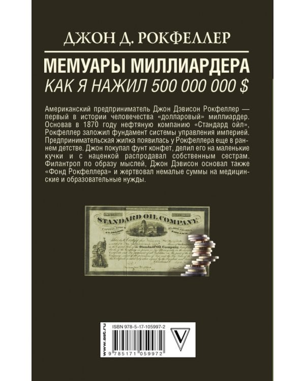 Мемуары миллиардера. Как я нажил 500 000 000 $