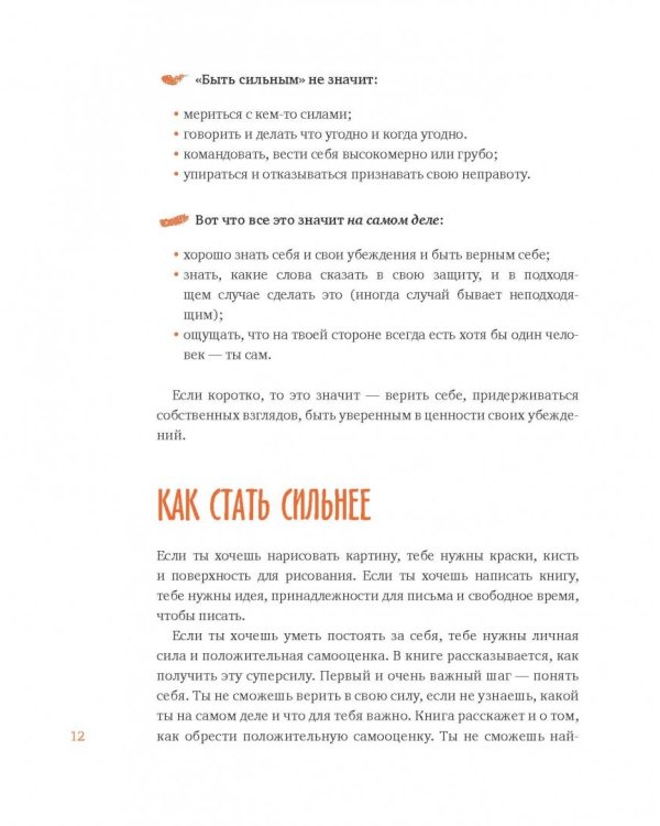 Ты сильнее, чем ты думаешь. Гид по твоей самооценке