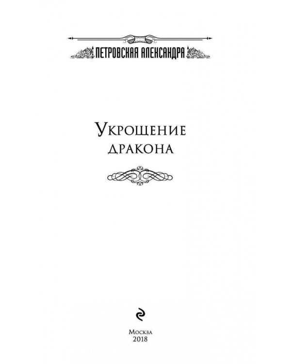 Укрощение дракона