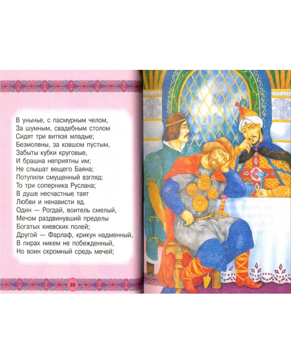 Руслан и Людмила