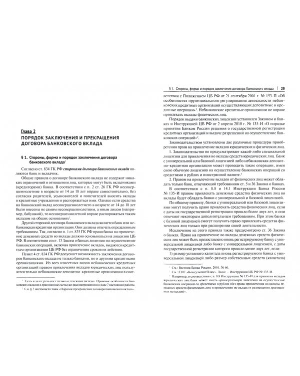 Договоры банковского вклада и банковского счета. Монография