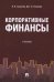 Корпоративные финансы. Учебник