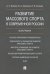 Развитие массового спорта в современной России
