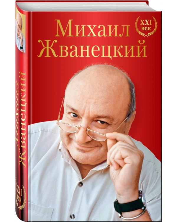 Михаил Жванецкий. XXI век
