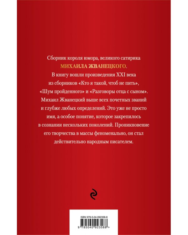 Михаил Жванецкий. XXI век