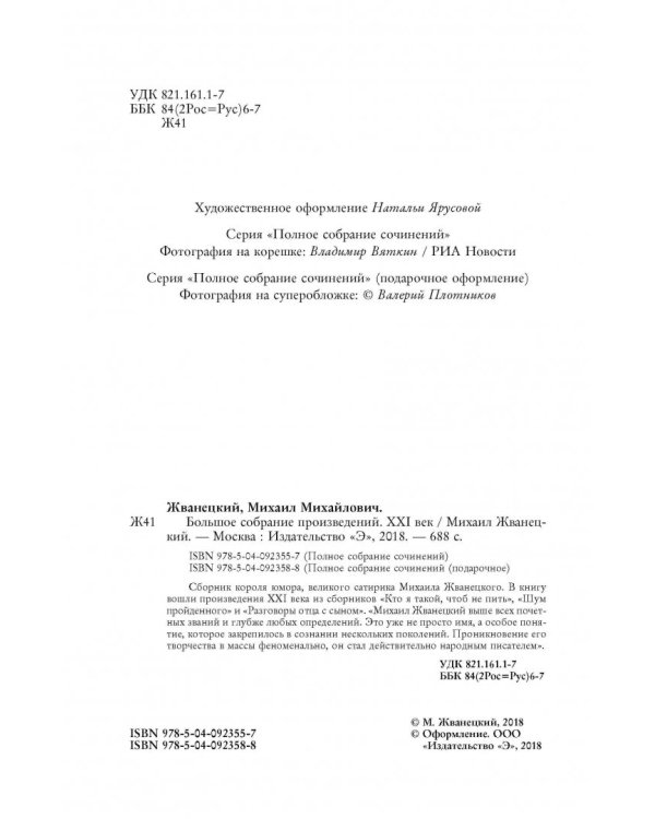 Михаил Жванецкий. XXI век