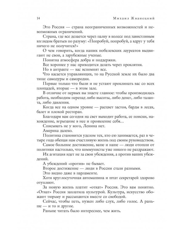 Михаил Жванецкий. XXI век