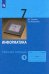 Информатика. 7 класс. Рабочая тетрадь. В 2-х частях. Часть 1