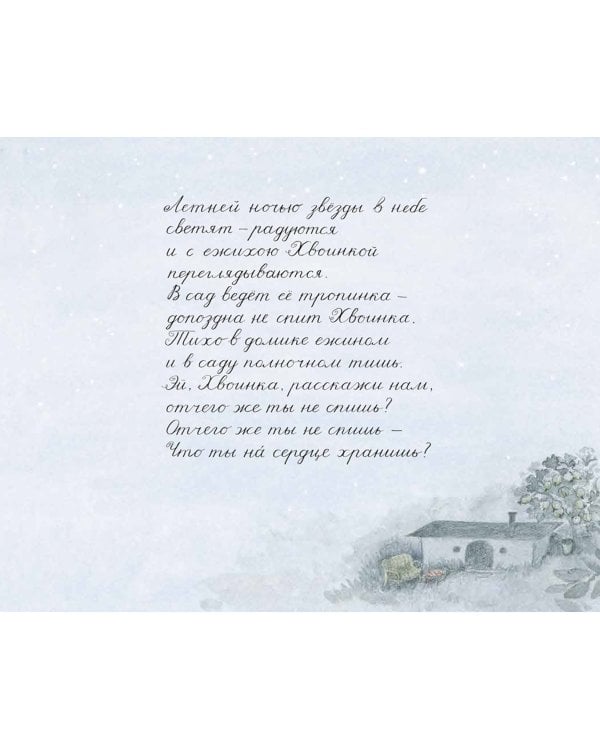 Тайна Хвоинки