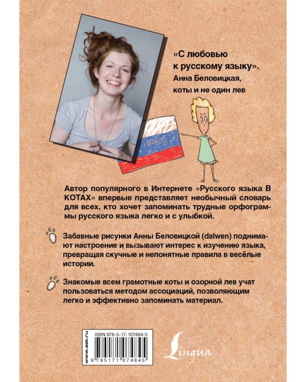 Орфографический словарь русского языка. Грамотные коты