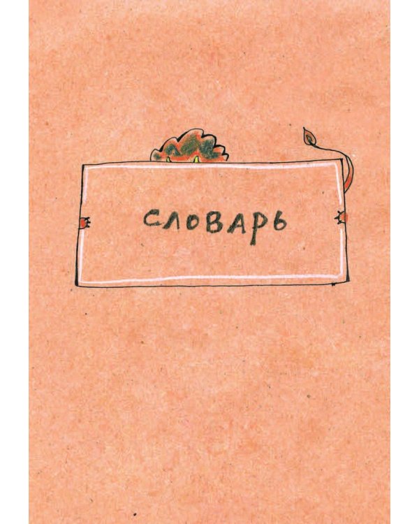 Орфографический словарь русского языка. Грамотные коты