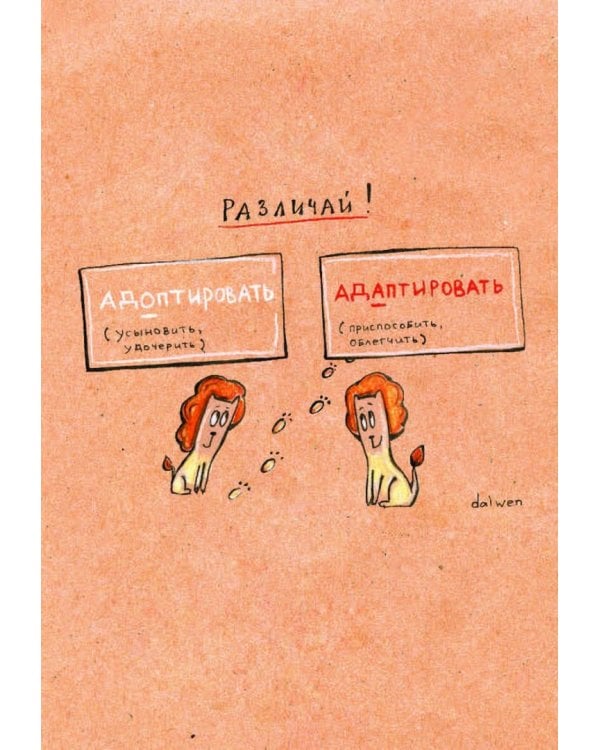 Орфографический словарь русского языка. Грамотные коты