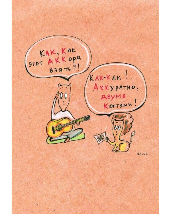 Орфографический словарь русского языка. Грамотные коты