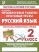 Русский язык. 2 класс. Проверочные работы. Итоговые тесты. ФГОС