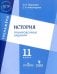 История. 11 класс. Тренировочные задания. Учебное пособие для общеобразовательных организаций