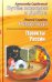 Проекты России. Путем познания и Добра. Надежда. Проекты России
