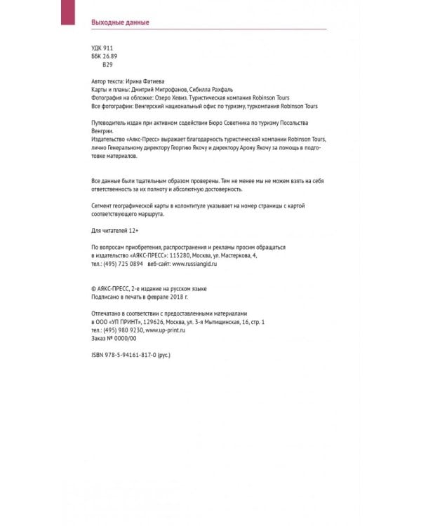 Венгрия. Курорты. Велнес. Спа. Путеводитель с мини-разговорником. 6 карт